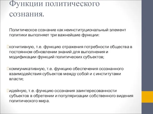 Функции политического сознания. Политическое сознание как неинституциональный элемент политики выполняет три важнейшие