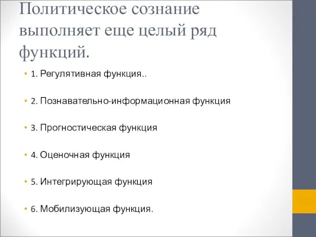 Политическое сознание выполняет еще целый ряд функций. 1. Регулятивная функция.. 2. Познавательно-информационная