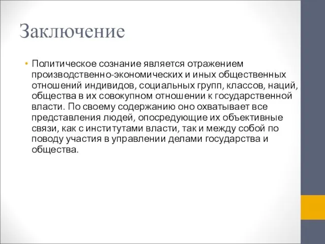 Заключение Политическое сознание является отражением производственно-экономических и иных общественных отношений индивидов, социальных