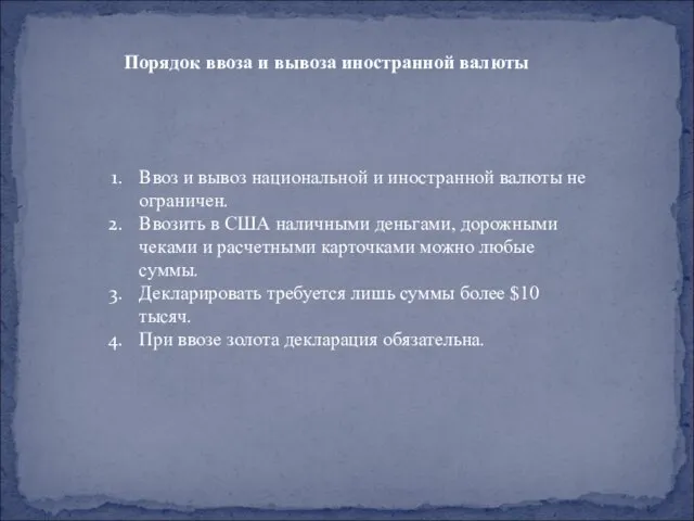 Ввоз и вывоз национальной и иностранной валюты не ограничен. Ввозить в США