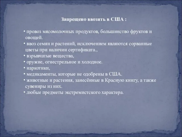 Запрещено ввозить в США : провоз мясомолочных продуктов, большинство фруктов и овощей.