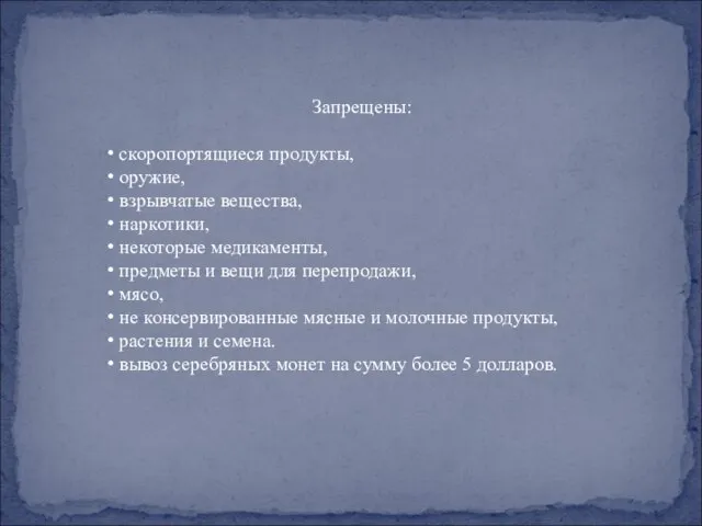 Запрещены: скоропортящиеся продукты, оружие, взрывчатые вещества, наркотики, некоторые медикаменты, предметы и вещи