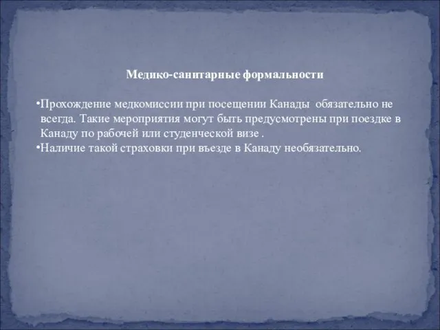 Медико-санитарные формальности Прохождение медкомиссии при посещении Канады обязательно не всегда. Такие мероприятия