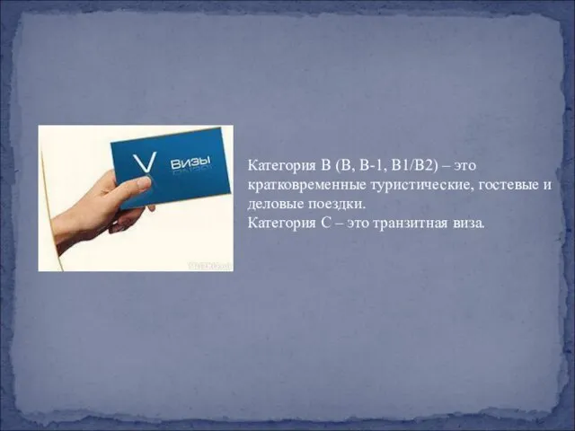 Категория В (В, В-1, В1/В2) – это кратковременные туристические, гостевые и деловые