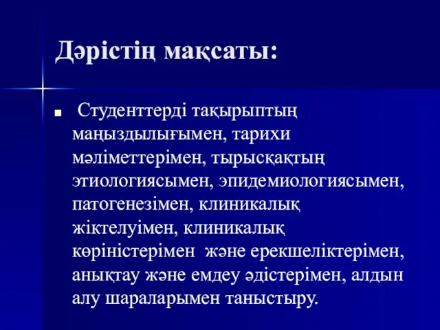 Дәрістің мақсаты: Студенттерді тақырыптың маңыздылығымен, тарихи мәліметтерімен, тырысқақтың этиологиясымен, эпидемиологиясымен, патогенезімен, клиникалық