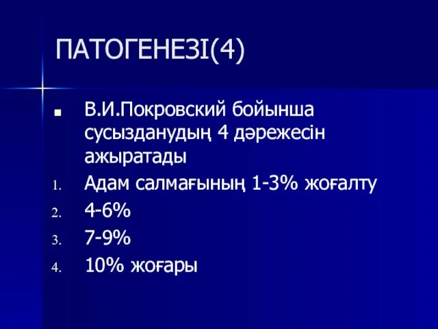 ПАТОГЕНЕЗІ(4) В.И.Покровский бойынша сусызданудың 4 дәрежесін ажыратады Адам салмағының 1-3% жоғалту 4-6% 7-9% 10% жоғары