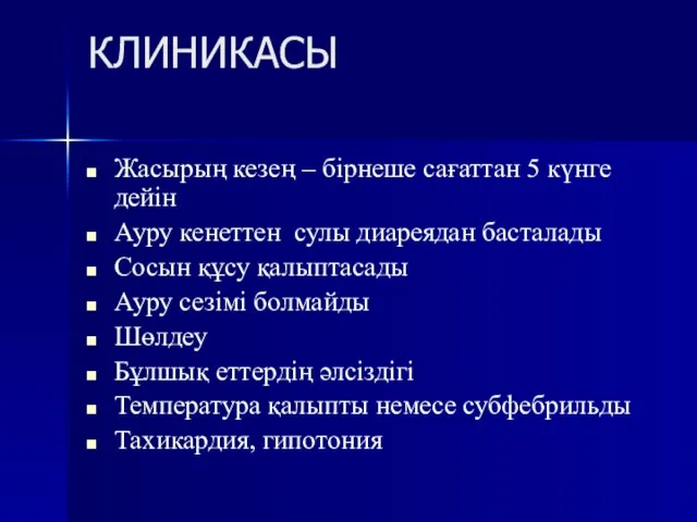 КЛИНИКАСЫ Жасырың кезең – бірнеше сағаттан 5 күнге дейін Ауру кенеттен сулы