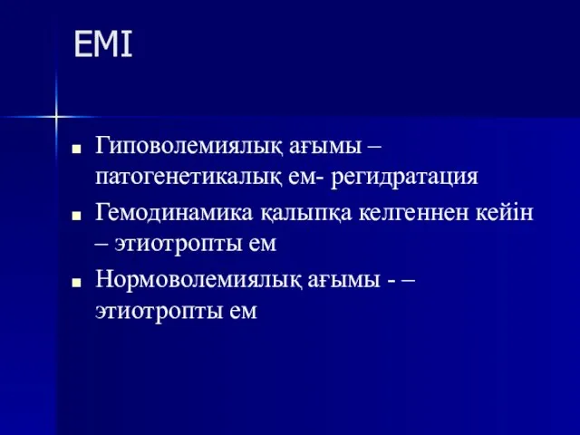 ЕМІ Гиповолемиялық ағымы – патогенетикалық ем- регидратация Гемодинамика қалыпқа келгеннен кейін –