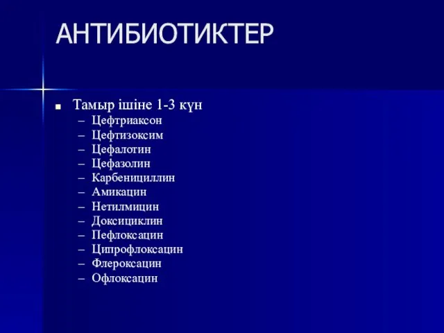 АНТИБИОТИКТЕР Тамыр ішіне 1-3 күн Цефтриаксон Цефтизоксим Цефалотин Цефазолин Карбенициллин Амикацин Нетилмицин