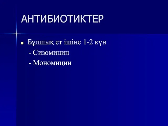 АНТИБИОТИКТЕР Бұлшық ет ішіне 1-2 күн - Сизомицин - Мономицин