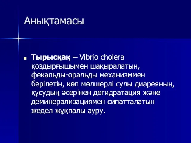 Анықтамасы Тырысқақ – Vibrio cholera қоздырғышымен шақыралатын, фекальды-оральды механизммен берілетін, көп мөлшерлі