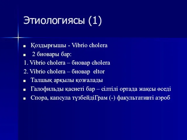 Этиологиясы (1) Қоздырғышы - Vibrio cholera 2 биовары бар: 1. Vibrio cholera