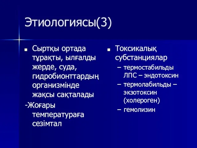 Этиологиясы(3) Сыртқы ортада тұрақты, ылғалды жерде, суда, гидробионттардың организмінде жақсы сақталады -Жоғары