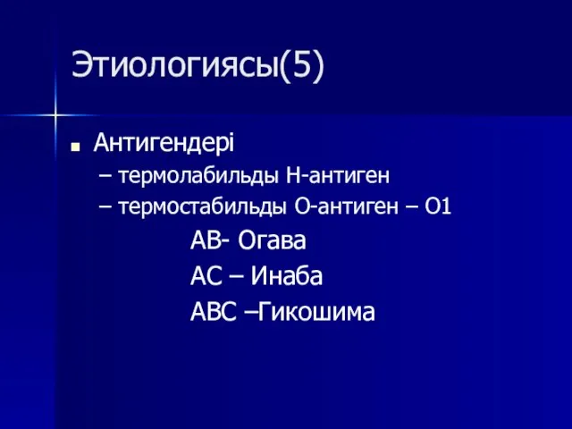 Этиологиясы(5) Антигендері термолабильды Н-антиген термостабильды О-антиген – О1 АВ- Огава АС – Инаба АВС –Гикошима