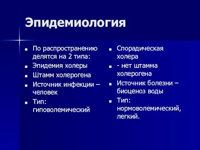 Эпидемиология По распространению делятся на 2 типа: Эпидемия холеры Штамм холерогена Источник