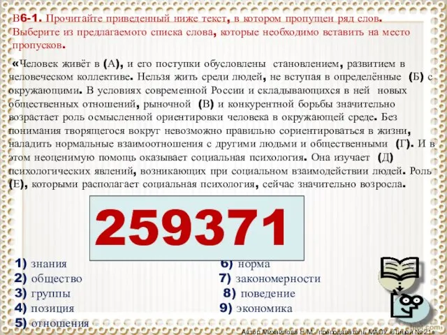 В6-1. Прочитайте приведенный ниже текст, в котором пропущен ряд слов. Выберите из