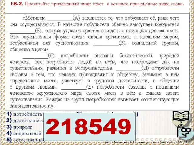 В6-2. Прочитайте приведенный ниже текст и вставьте приведенные ниже слова. 1) потребность