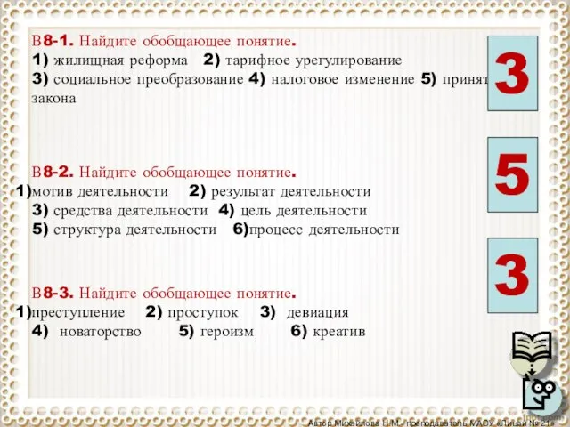 Автор Михайлова Н.М.- преподаватель МАОУ «Лицей № 21» В8-1. Найдите обобщающее понятие.