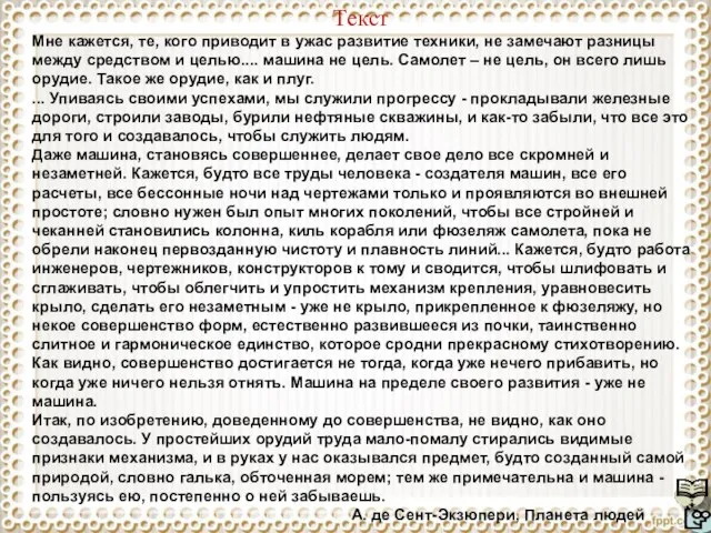 Текст Мне кажется, те, кого приводит в ужас развитие техники, не замечают