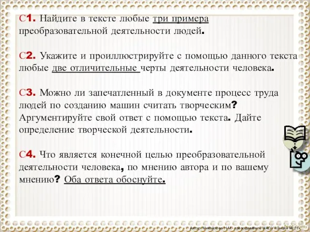 С1. Найдите в тексте любые три примера преобразовательной деятельности людей. С2. Укажите