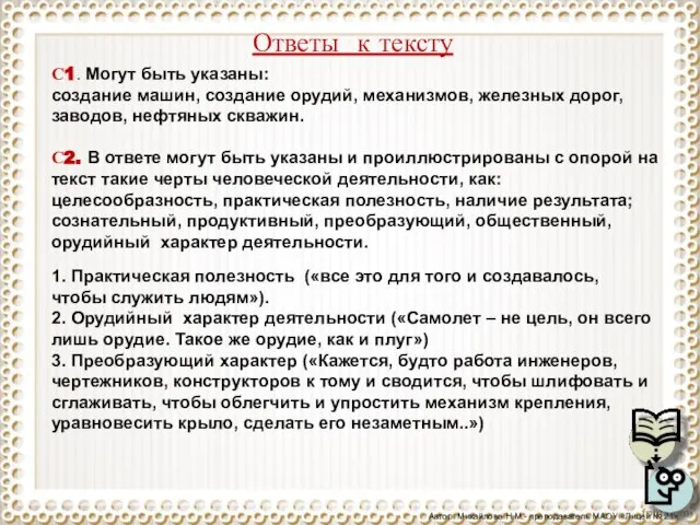 Ответы к тексту С1. Могут быть указаны: создание машин, создание орудий, механизмов,