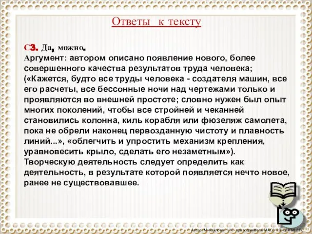 Ответы к тексту С3. Да, можно. Аргумент: автором описано появление нового, более