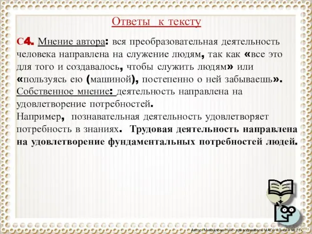 Ответы к тексту С4. Мнение автора: вся преобразовательная деятельность человека направлена на