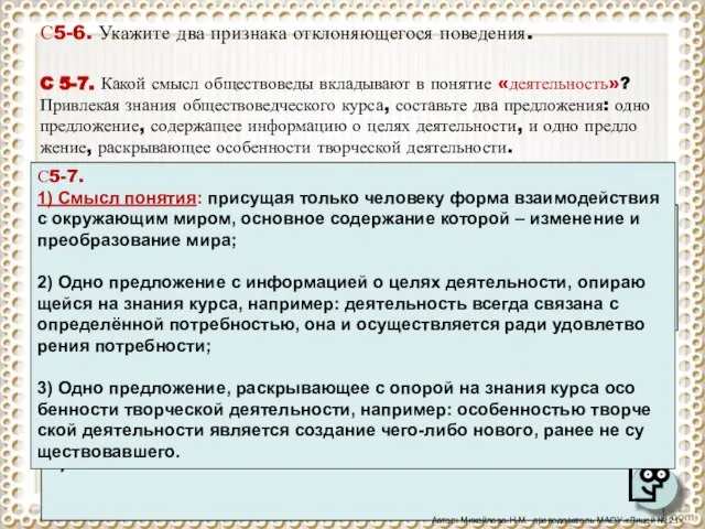 С5-6. Укажите два признака отклоняющегося поведения. Ответ С5-6 1)поведение, которое не согласуется