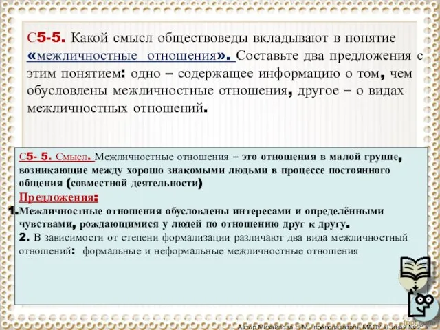 С5-5. Какой смысл обществоведы вкладывают в понятие «межличностные отношения». Составьте два предложения