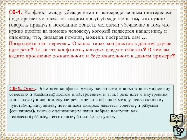 С6-1. Конфликт между убеждениями и непосредственными интересами подстерегает человека на каждом шагу: