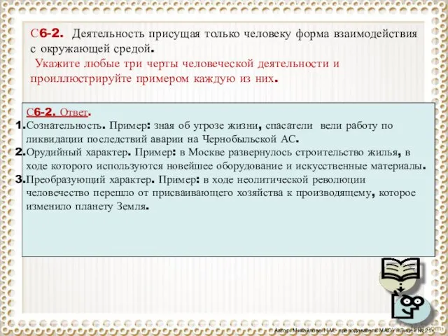 С6-2. Деятельность присущая только человеку форма взаимодействия с окружающей средой. Укажите любые