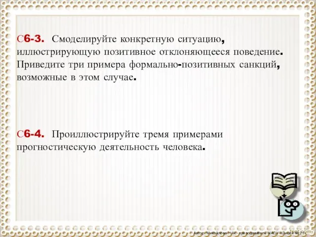 С6-3. Смоделируйте конкретную ситуацию, иллюстрирующую позитивное отклоняющееся поведение. Приведите три примера формально-позитивных