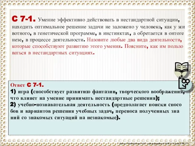 C 7-1. Уме­ние эф­фек­тив­но дей­ство­вать в не­стан­дарт­ной си­ту­а­ции, на­хо­дить оп­ти­маль­ное ре­ше­ние за­да­чи