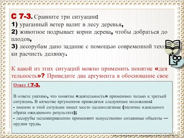 C 7-3. Срав­ни­те три си­ту­а­ции: 1) ура­ган­ный ветер валит в лесу де­ре­вья,