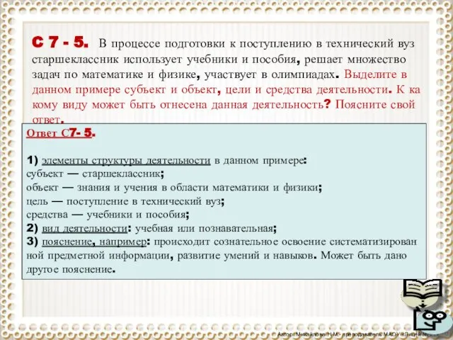 C 7 - 5. В про­цес­се под­го­тов­ки к по­ступ­ле­нию в тех­ни­че­ский вуз