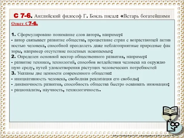 C 7-6. Ан­глий­ский фи­ло­соф Г. Бокль писал: «Встарь бо­га­тей­ши­ми стра­на­ми были те,