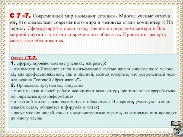 C 7 -7. Со­вре­мен­ный мир на­зы­ва­ют се­те­вым. Мно­гие уче­ные от­ме­ча­ют, что сим­во­ла­ми