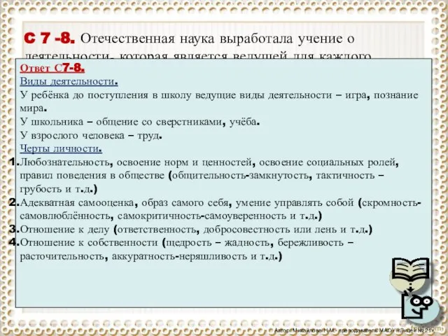 C 7 -8. Отечественная наука выработала учение о деятельности, которая является ведущей