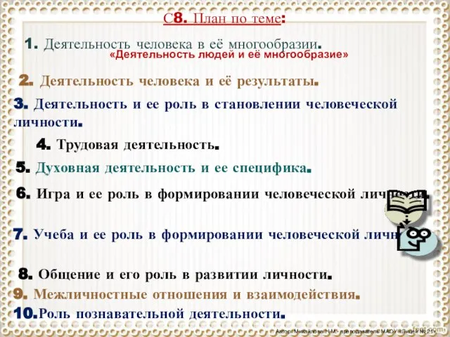 С8. План по теме: 1. Деятельность человека в её многообразии. 2. Деятельность