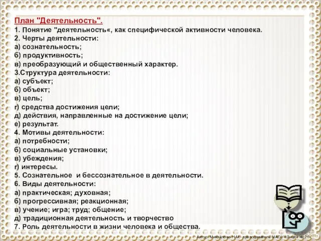 План "Деятельность". 1. Понятие "деятельность«, как специфической активности человека. 2. Черты деятельности: