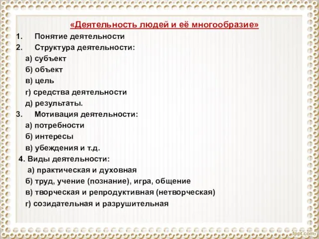 Понятие деятельности Структура деятельности: а) субъект б) объект в) цель г) средства