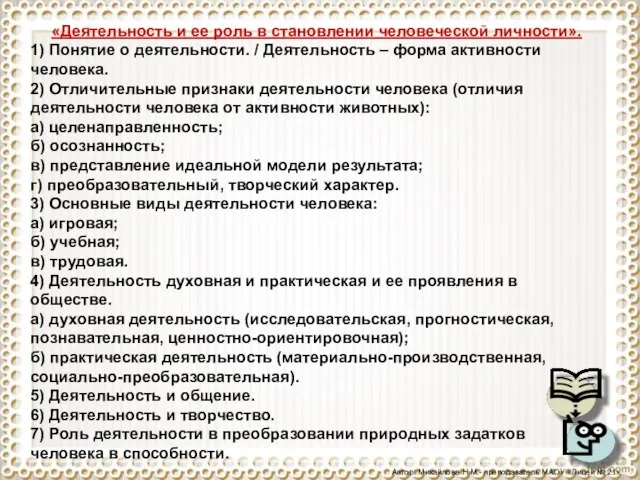 «Деятельность и ее роль в становлении человеческой личности». 1) Понятие о деятельности.