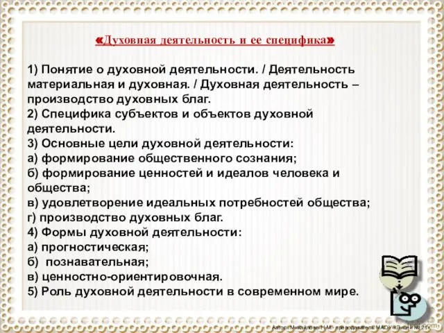 «Духовная деятельность и ее специфика» 1) Понятие о духовной деятельности. / Деятельность