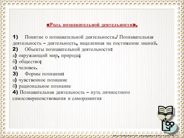 «Роль познавательной деятельности». 1) Понятие о познавательной деятельности./ Познавательная деятельность – деятельность,