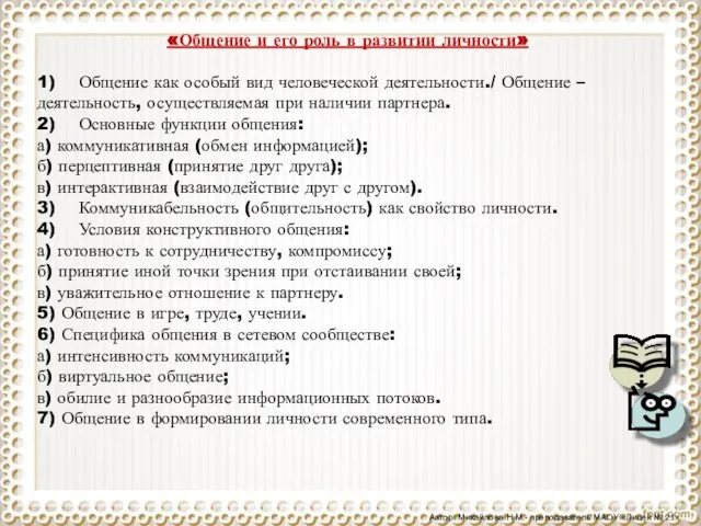 «Общение и его роль в развитии личности» 1) Общение как особый вид