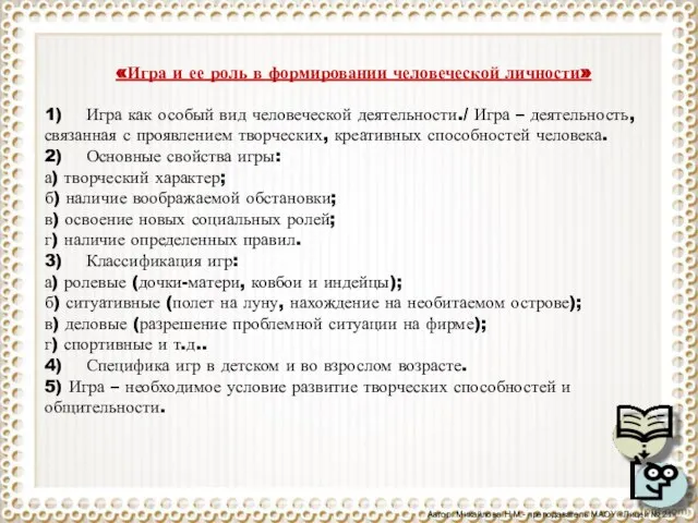 «Игра и ее роль в формировании человеческой личности» 1) Игра как особый