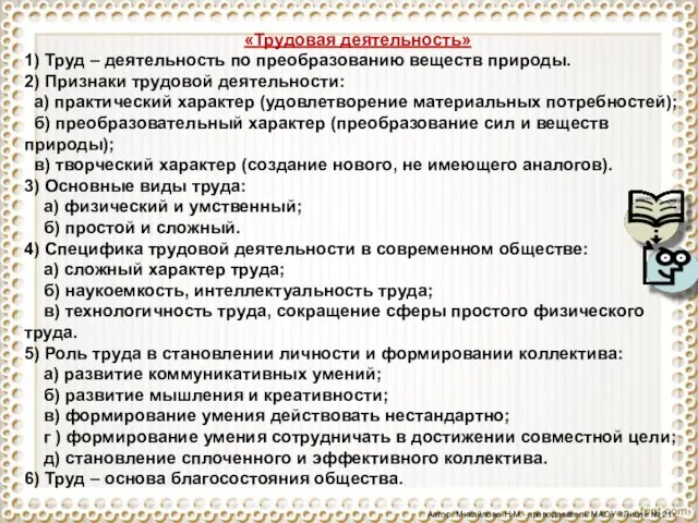 «Трудовая деятельность» 1) Труд – деятельность по преобразованию веществ природы. 2) Признаки