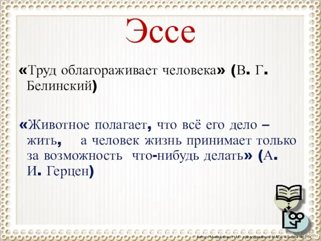 Эссе «Животное полагает, что всё его дело – жить, а человек жизнь