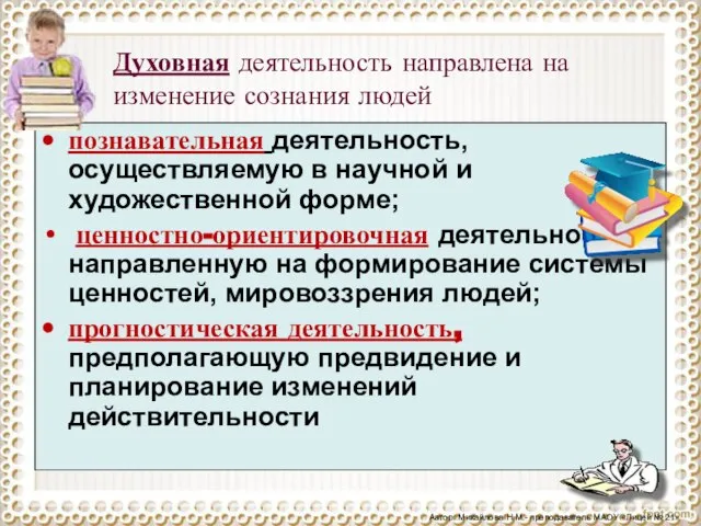 познавательная деятельность, осуществляемую в научной и художественной форме; ценностно-ориентировочная деятельность, направленную на