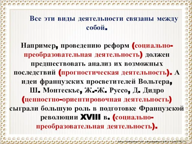 Все эти виды деятельности связаны между собой. Например, проведению реформ (социально-преобразовательная деятельность)